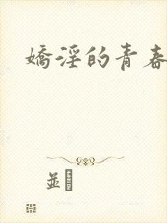 娇淫的青春