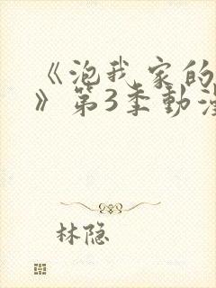 《泡我家的辣妹》第3季动漫在线观看