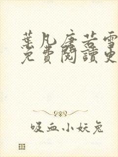 叶凡唐若雪医婿免费阅读更新封面