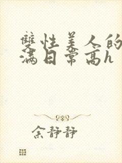 双性美人的被灌满日常高h