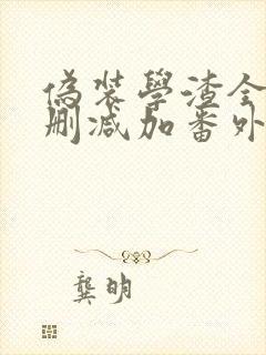 伪装学渣全文无删减加番外txt无弹窗