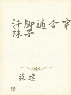 汗脚适合穿哪种袜子