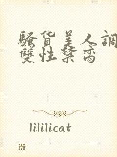 骚货美人调教成双性禁脔