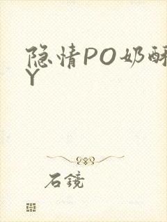 隐情PO奶酥BY