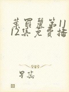 叶罗丽第11季12集免费播放