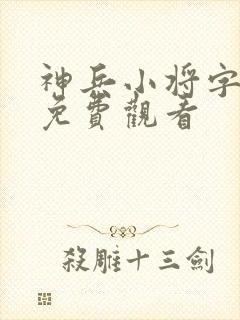 神兵小将字幕版免费观看