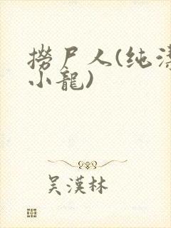 捞尸人(纯洁滴小龙)