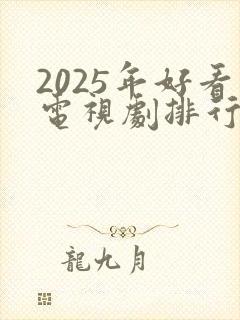 2025年好看电视剧排行榜前十名