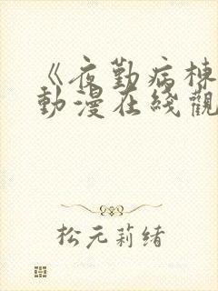 《夜勤病栋贰》动漫在线观看全集