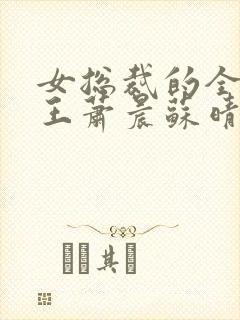 女总裁的全能兵王萧晨苏晴扔书网