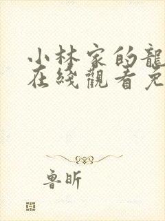 小林家的龙女仆在线观看免费全集