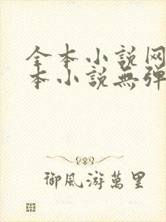 全本小说网_全本小说无弹窗免费阅读