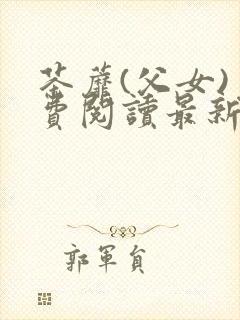 茶蘼(父女)免费阅读最新章节封面