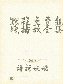 默杀免费观看在线播放全集