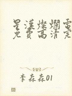 星汉灿烂电视剧免费高清完整版