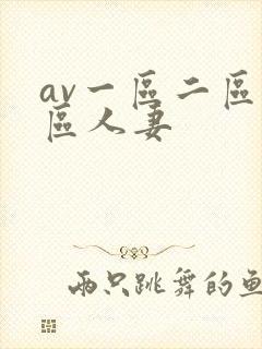 av一区二区三区人妻