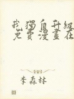 我独自升级漫画免费漫画在线观看