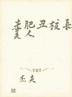 老肥丑校长玩坏美人