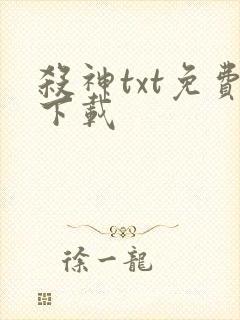 杀神txt免费下载封面