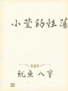 小莹的性荡生活封面