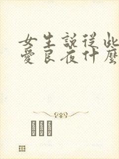 女生说从此无心爱良夜什么意思