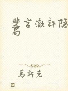 裴言澈许隐霜结局