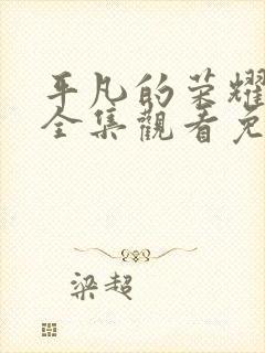 平凡的荣耀40全集观看免费