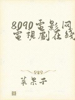 8090电影网电视剧在线观看