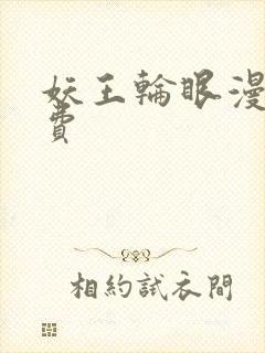 妖王轮眼漫画免费封面