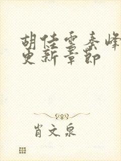 胡佳云秦峰刚刚更新章节