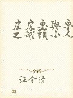 皮皮鲁与鲁西西之罐头小人在线观看高清封面