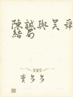 陈诚与吴舜莲的结局封面