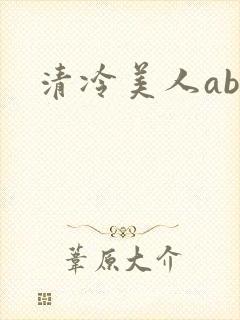 清冷美人abo封面