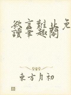 欲言难止免费阅读笔趣阁