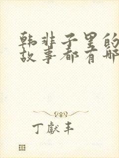 韩非子里的寓言故事都有哪些