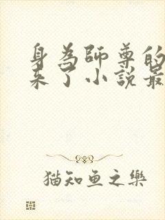 身为师尊的我回来了小说最新章节