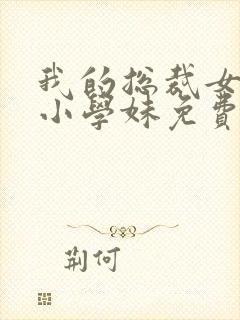 我的总裁女友是小学妹免费观看全集