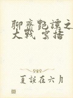 聊斋艳谭之艳魔大战 云播