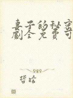 妻子的秘密电视剧全免费可以在哪看