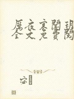 厉夜寒闻玥小说全文免费阅读