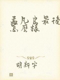 孟凡良最后结局怎么样