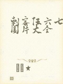 刺客伍六七大全图片大全