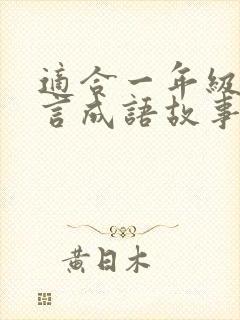 适合一年级的寓言成语故事有哪些