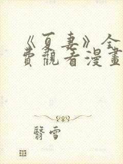 《夏妻》全集免费观看漫画