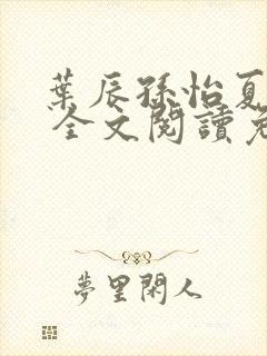 叶辰孙怡夏若雪 全文阅读免费