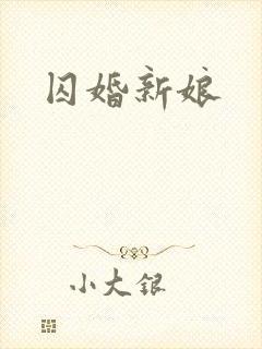 囚婚新娘
