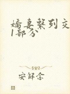 娇妻系列交换11部分封面