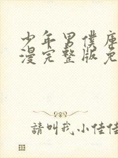 少年男仆库洛动漫完整版免费观看封面