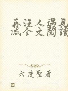 再没人遇见无删减全文阅读