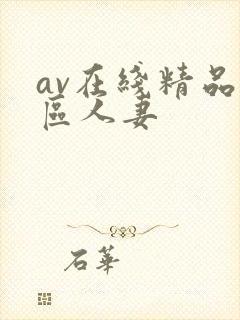 av在线精品一区人妻封面